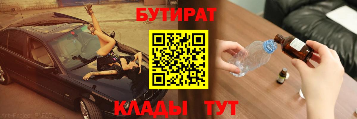 Бутират бутик  Вход с VPN  Новокубанск 