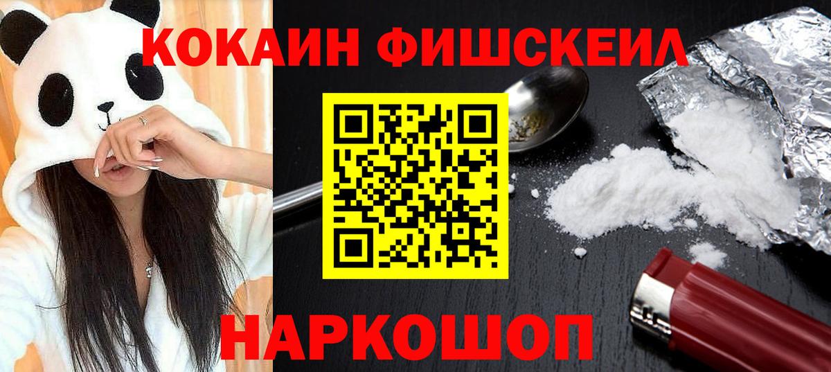 КОКАИН Fish Scale Новокубанск