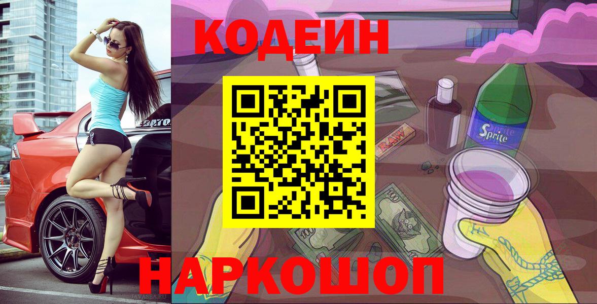 Codein Purple Drank  Кодеиновый сироп Lean Purple Drank  Вход с VPN  Новокубанск 